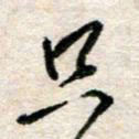 吴明哲只书法图片