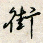 吴明哲街书法图片