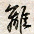 吴明哲离书法图片
