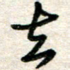 吴明哲去书法图片
