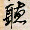 吴明哲听书法图片