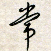 吴明哲常书法图片
