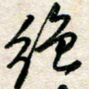 吴明哲绝书法图片