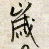 吴明哲岁书法图片