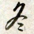 吴明哲冬书法图片