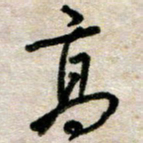 吴明哲高书法图片
