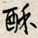 吴明哲酥书法图片
