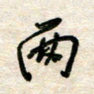 吴明哲两书法图片