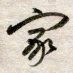 吴明哲家书法图片