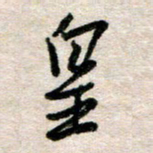 吴明哲皇书法图片