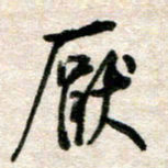 吴明哲厌书法图片