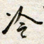 吴明哲冷书法图片
