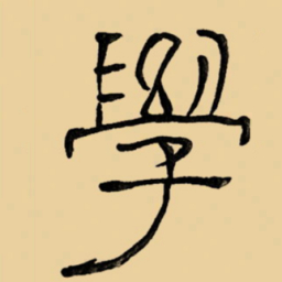 周永学书法图片