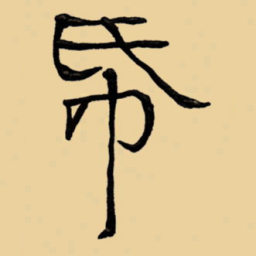 周永纸书法图片