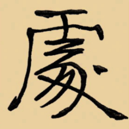 周永处书法图片