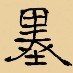 周永墨书法图片