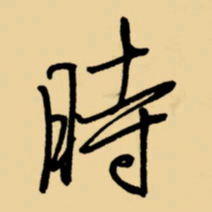周永时书法图片
