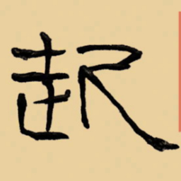 周永起书法图片