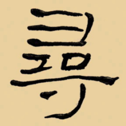 周永寻书法图片