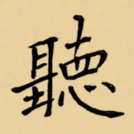 周永听书法图片