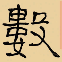 周永数书法图片