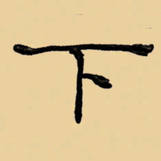 周永下书法图片