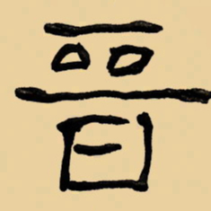 周永晋书法图片