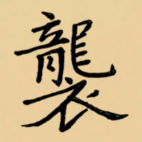 周永袭书法图片