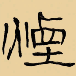 周永烟书法图片