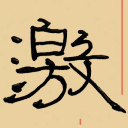 周永激书法图片