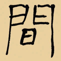 周永间书法图片