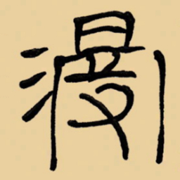 周永浸书法图片