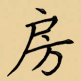 周永房书法图片