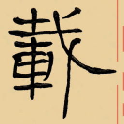 周永载书法图片