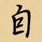 周永自书法图片