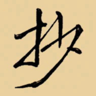周永抄书法图片