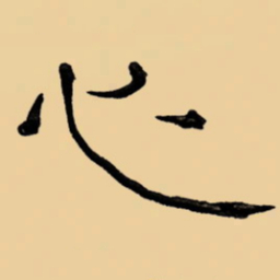 周永心书法图片