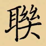 周永联书法图片