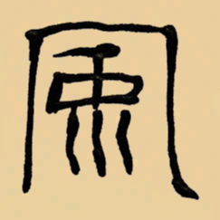 周永风书法图片