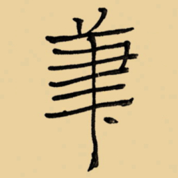 周永笔书法图片