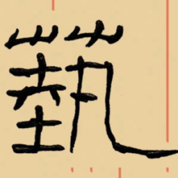 周永艺书法图片
