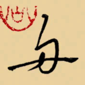 周永舟书法图片