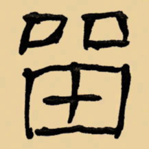 周永留书法图片