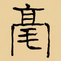 周永毫书法图片