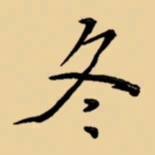 周永冬书法图片
