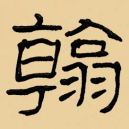 周永翰书法图片