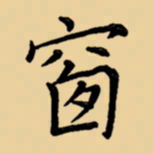 周永窗书法图片