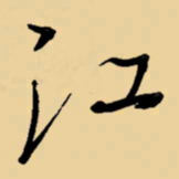 周永江书法图片