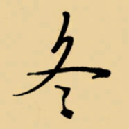周永冬书法图片