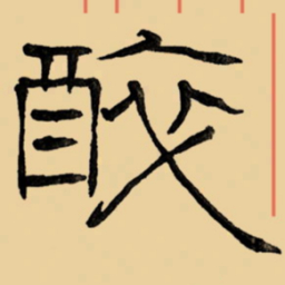 周永酸书法图片
